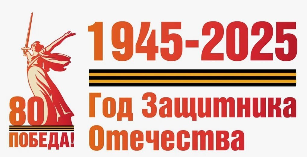 Мероприятия к 80-летию Великой Победы